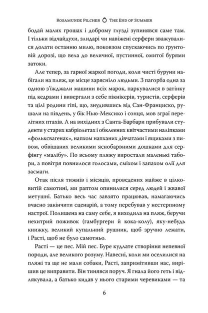 End Of Summer - Кнець лта Rosamund Pilcher - Розамунд Плчер 9786178691844-4