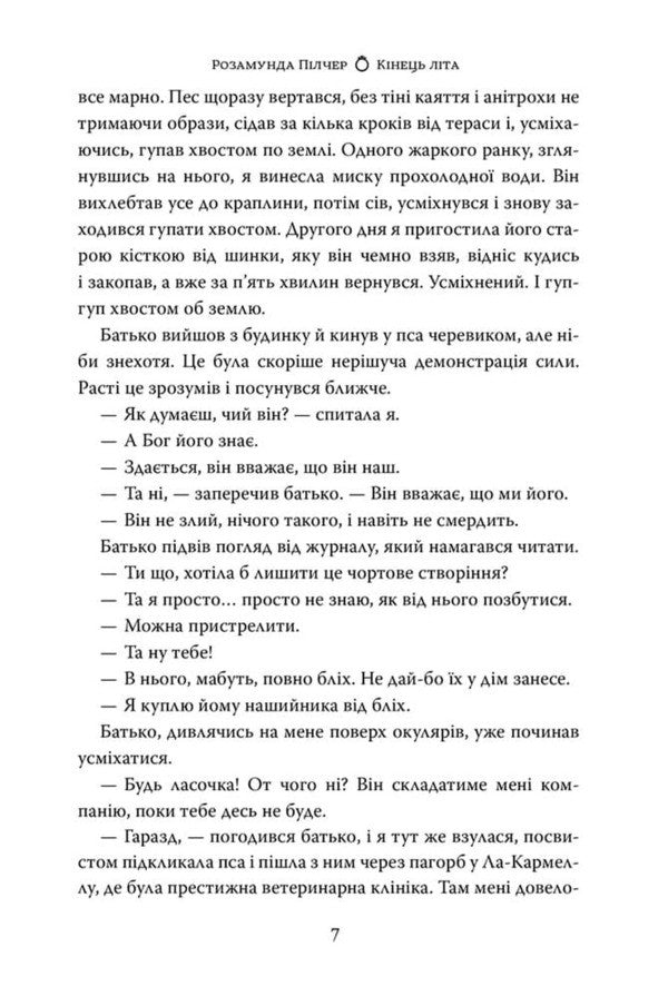 End Of Summer - Кнець лта Rosamund Pilcher - Розамунд Плчер 9786178691844-5