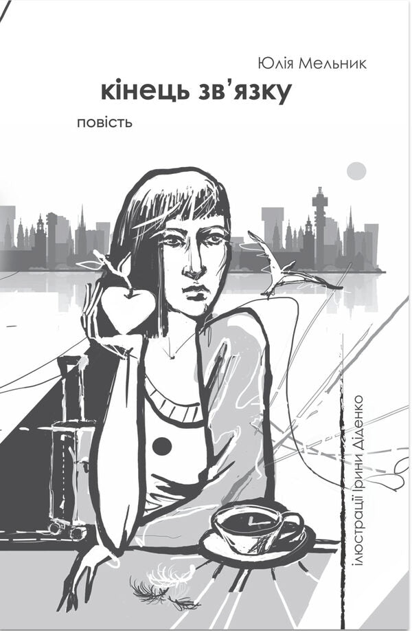 End of connection / Кінець зв'язку  9786178224585-1