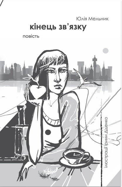 End of connection / Кінець зв'язку  9786178224585-1