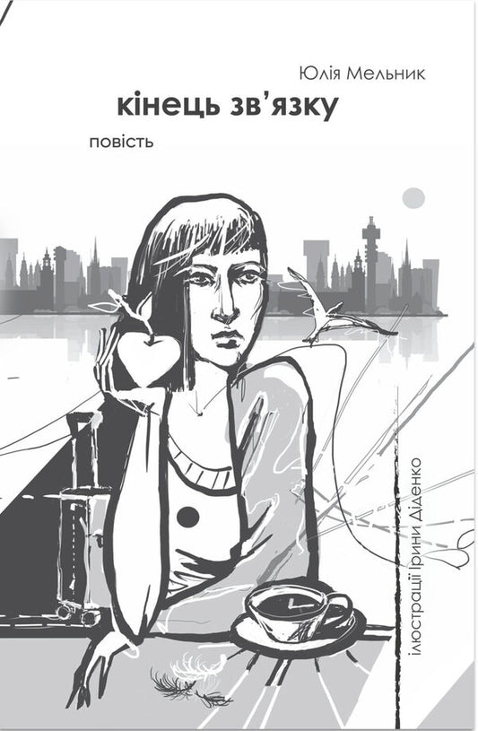 End of connection / Кінець зв'язку  9786178224585-1