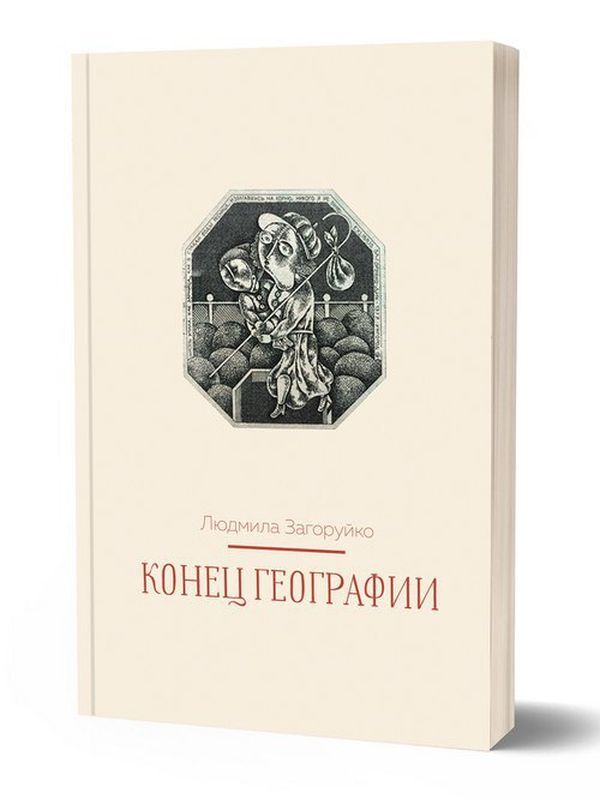 End of geography / Конец географии Людмила Загоруйко 978-617-7697-24-3-1