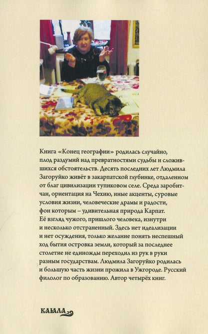 End of geography / Конец географии Людмила Загоруйко 978-617-7697-24-3-2