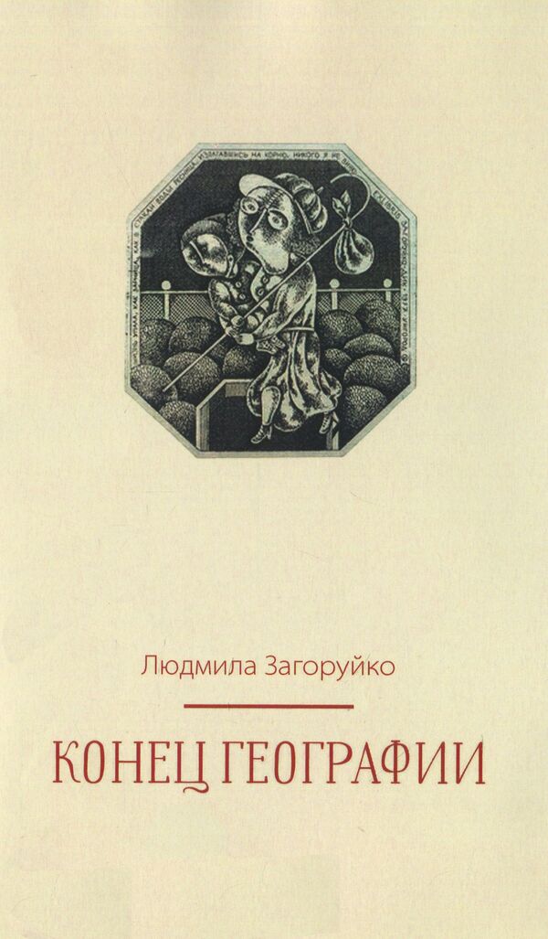 End of geography / Конец географии Людмила Загоруйко 978-617-7697-24-3-3