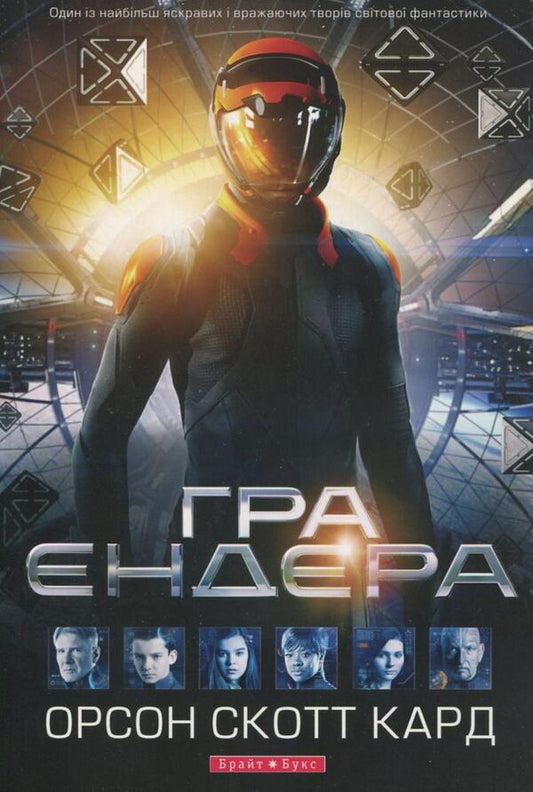 Ender's Game / Гра Ендера Orson Scott Card / Введіть Скотт Кард 9789662665222-1