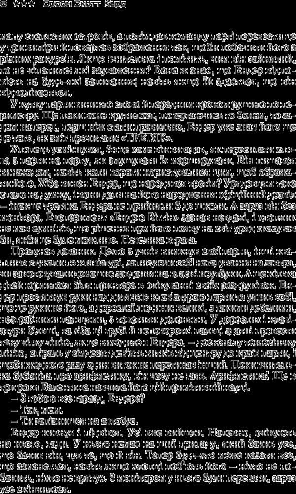 Ender's Game / Гра Ендера Orson Scott Card / Введіть Скотт Кард 9789662665222-6