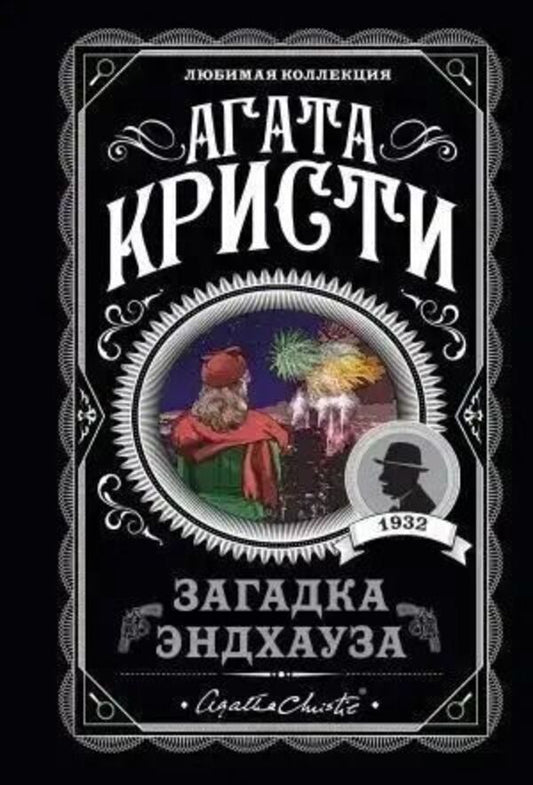 Endhouse Mystery - Загадка Эндхауза Agatha Christie - Агата Кристи Does not apply-1