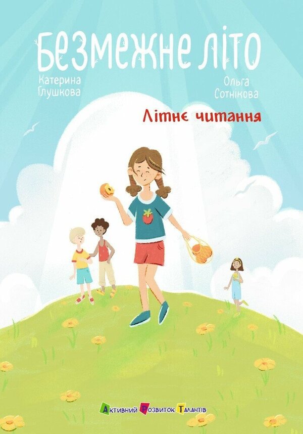 Endless Summer - Безмежне лто Ekaterina Glushkova - Катерина Глушкова 9786178774936-1