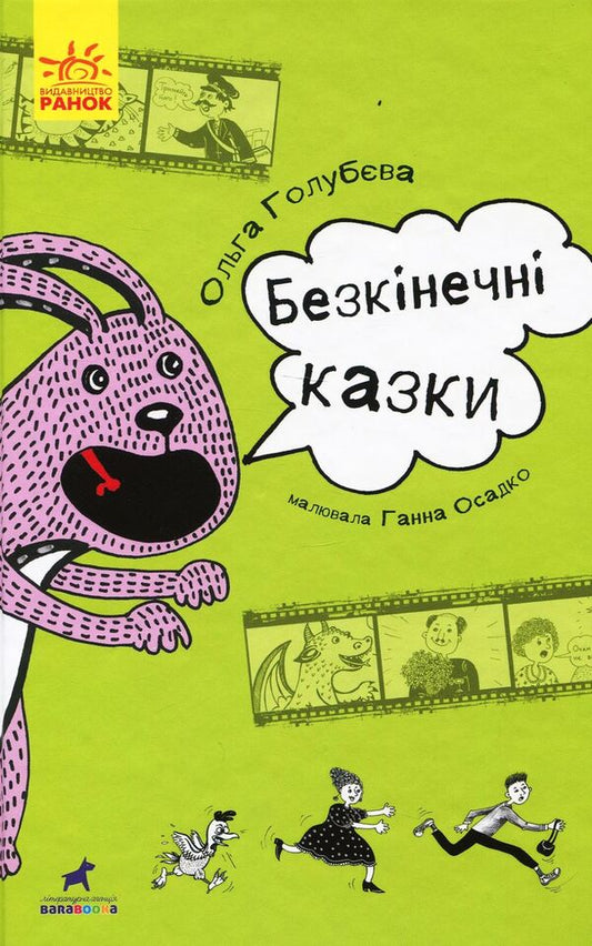 Endless tales / Безкінечні казки Ольга Голубева 978-617-09-4998-1-1