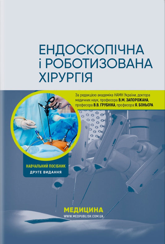 Endoscopic And Robotic Surgery / Ендоскопічна і роботизована хірургія Valery Zaporozhan, Yap Bonyer / Валерій Запорожан, Яп Боньєр 9786175059302-1