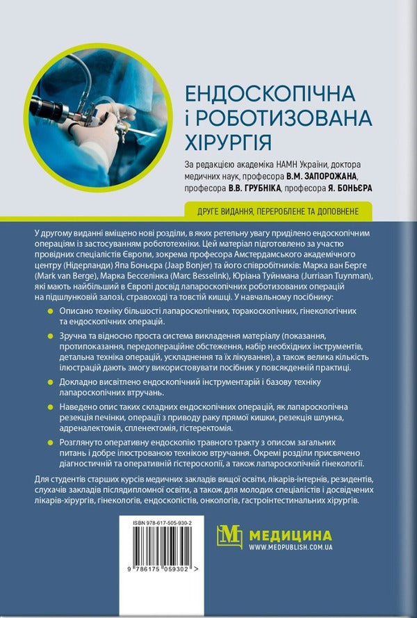 Endoscopic and robotic surgery / Ендоскопічна і роботизована хірургія Валерий Запорожан, Яп Боньер 978-617-505-930-2-2