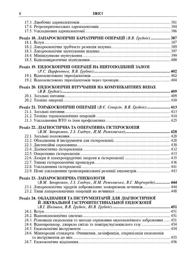 Endoscopic and robotic surgery / Ендоскопічна і роботизована хірургія Валерий Запорожан, Яп Боньер 978-617-505-930-2-6