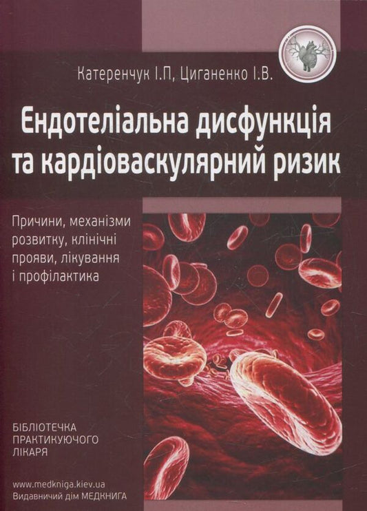 Endothelial dysfunction and cardiovascular risk / Ендотеліальна дисфункція та кардіоваскулярний ризик Иван Катеренчук, Ирина Цыганенко 978-966-1597-46-3-1