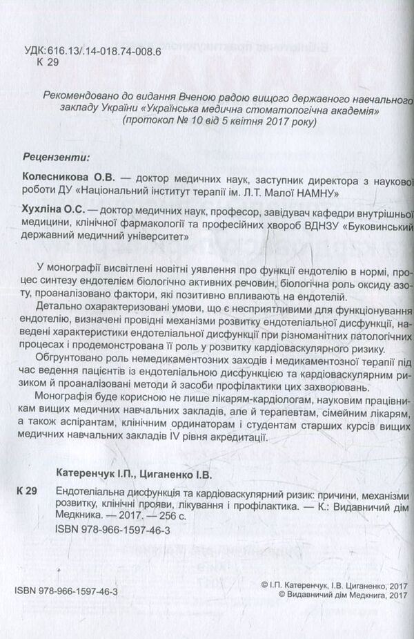 Endothelial dysfunction and cardiovascular risk / Ендотеліальна дисфункція та кардіоваскулярний ризик Иван Катеренчук, Ирина Цыганенко 978-966-1597-46-3-3