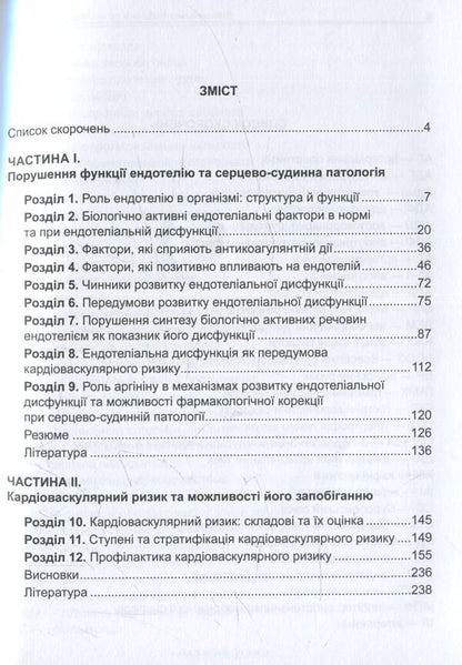 Endothelial dysfunction and cardiovascular risk / Ендотеліальна дисфункція та кардіоваскулярний ризик Иван Катеренчук, Ирина Цыганенко 978-966-1597-46-3-4