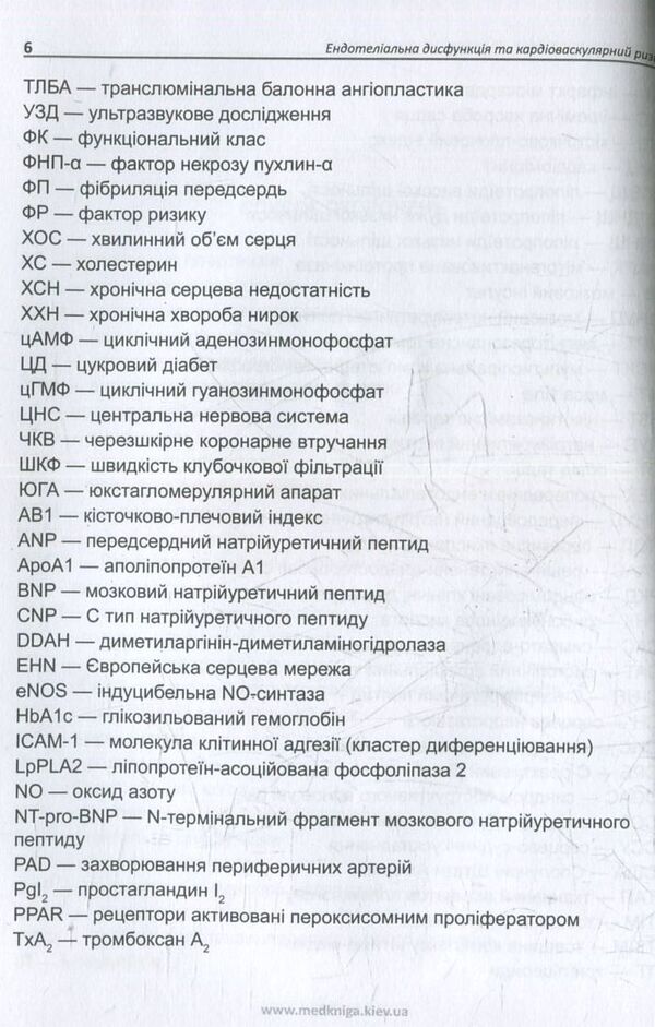 Endothelial dysfunction and cardiovascular risk / Ендотеліальна дисфункція та кардіоваскулярний ризик Иван Катеренчук, Ирина Цыганенко 978-966-1597-46-3-5