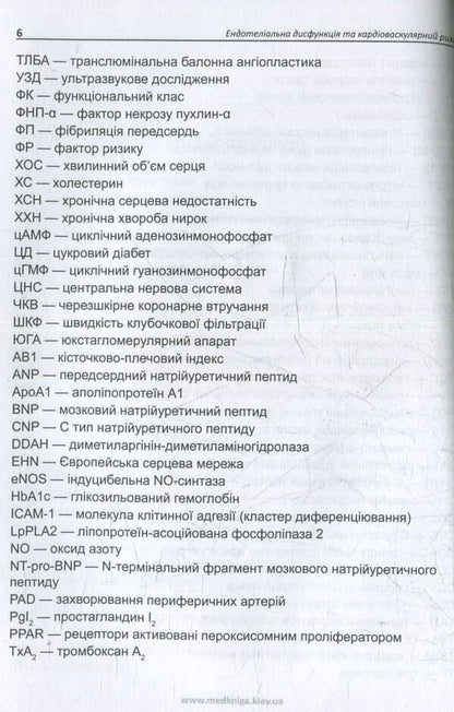 Endothelial dysfunction and cardiovascular risk / Ендотеліальна дисфункція та кардіоваскулярний ризик Иван Катеренчук, Ирина Цыганенко 978-966-1597-46-3-5