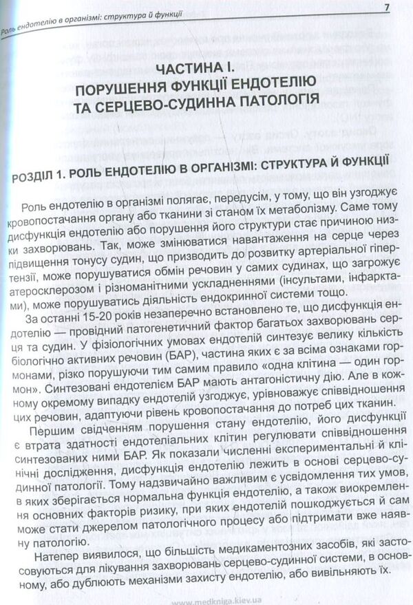 Endothelial dysfunction and cardiovascular risk / Ендотеліальна дисфункція та кардіоваскулярний ризик Иван Катеренчук, Ирина Цыганенко 978-966-1597-46-3-6