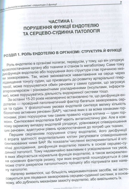 Endothelial dysfunction and cardiovascular risk / Ендотеліальна дисфункція та кардіоваскулярний ризик Иван Катеренчук, Ирина Цыганенко 978-966-1597-46-3-6