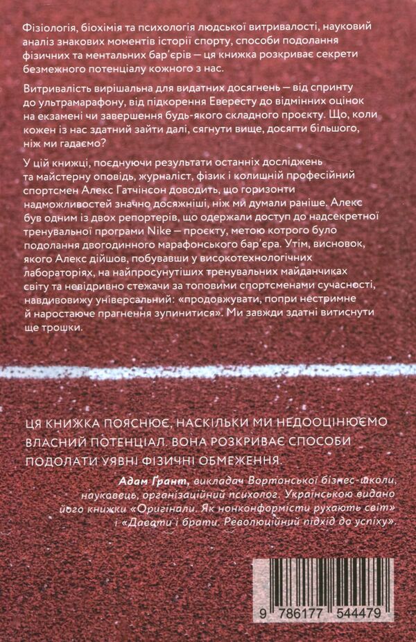 Endure everything.Mind, body, and the amazingly flexible limits of human endurance / Витримати все. Розум, тіло та навдивовижу гнучкі межі людської витривалості Алекс Хатчинсон 978-617-7544-47-9-2