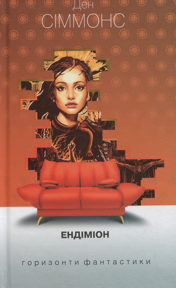 Endymion / Ендіміон Дэн Симмонс 978-966-10-5301-3-1