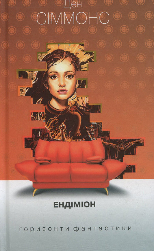 Endymion / Ендіміон Дэн Симмонс 978-966-10-5301-3-1