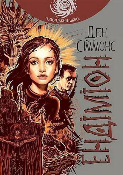 Endymion Book 3 - Ендмон Книга 3 Dan Simmons - Ден Сммонс 9789661053006-1