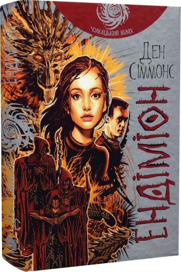 Endymion Book 3 - Ендмон Книга 3 Dan Simmons - Ден Сммонс 9789661053006-3