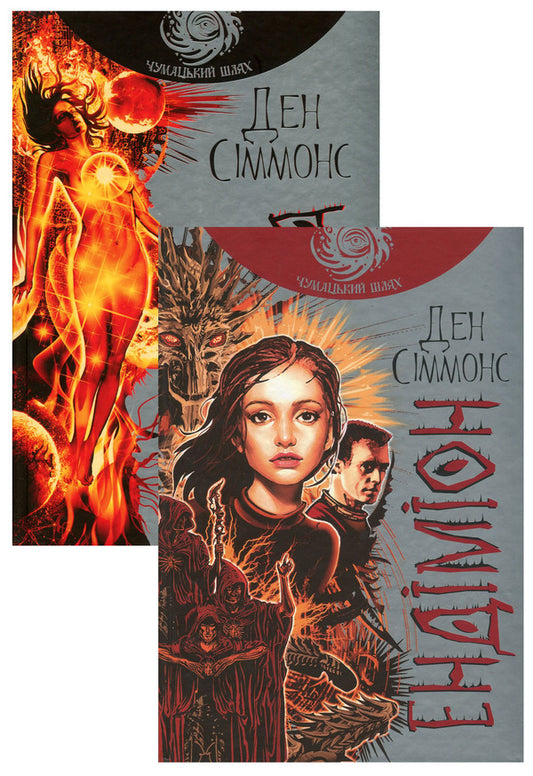 Endymion (set of 2 books) / Ендіміон (комплект із 2 книг) Дэн Симмонс 978-966-10-5300-6, 978-966-10-5302-0-1