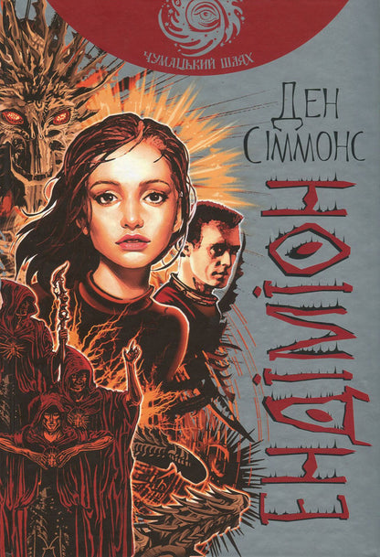 Endymion (set of 2 books) / Ендіміон (комплект із 2 книг) Дэн Симмонс 978-966-10-5300-6, 978-966-10-5302-0-2