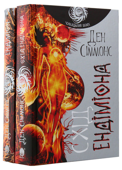 Endymion (set of 2 books) / Ендіміон (комплект із 2 книг) Дэн Симмонс 978-966-10-5300-6, 978-966-10-5302-0-6