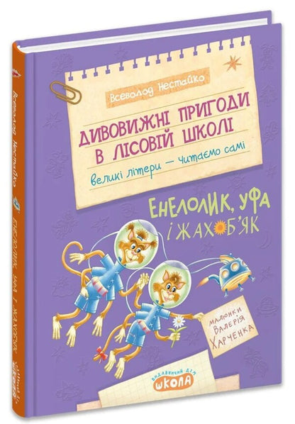 Enelolyk, Ufa And Zahobyak - Енелолик, Уфа Жахобяк Vsevolod Nestayko - Всеволод Нестайко 9789664299517-1