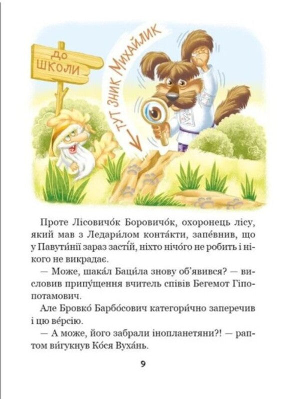 Enelolyk, Ufa And Zahobyak - Енелолик, Уфа Жахобяк Vsevolod Nestayko - Всеволод Нестайко 9789664299517-5