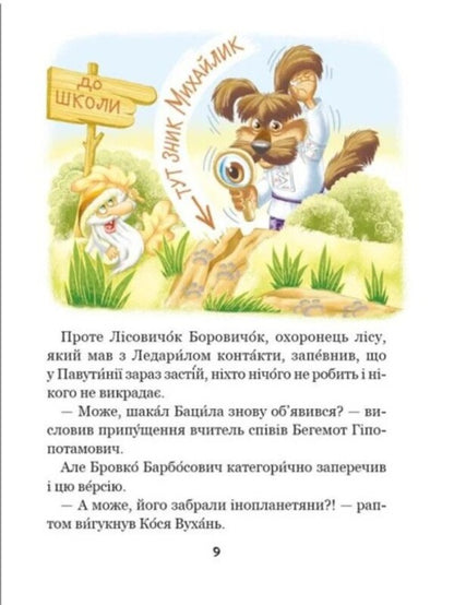Enelolyk, Ufa And Zahobyak - Енелолик, Уфа Жахобяк Vsevolod Nestayko - Всеволод Нестайко 9789664299517-5