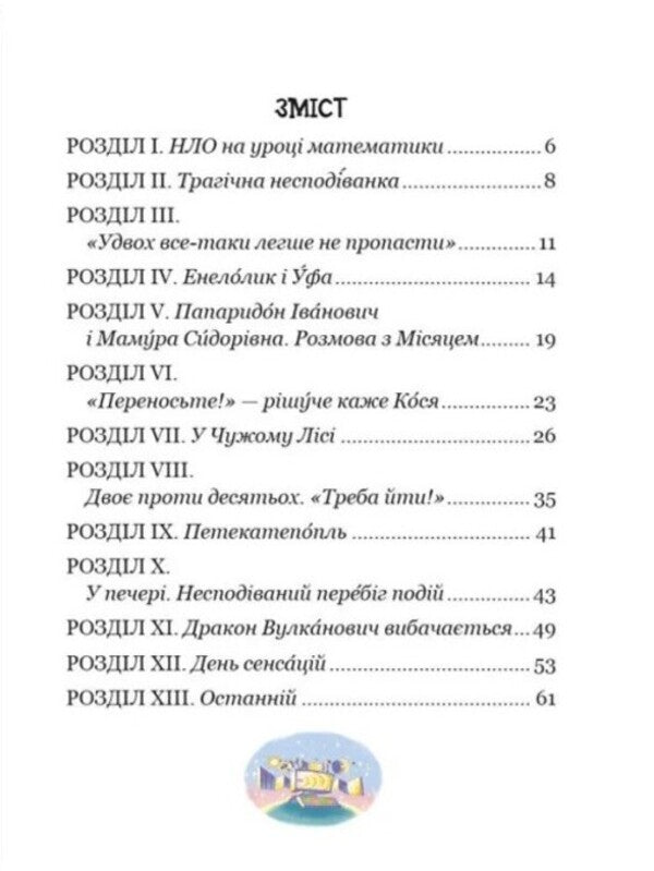 Enelolyk, Ufa And Zahobyak - Енелолик, Уфа Жахобяк Vsevolod Nestayko - Всеволод Нестайко 9789664299517-6