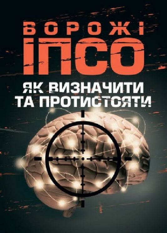 Enemy IPSO. How To Identify And Resist / Ворожі ІПСО. Як визначити та протистояти Alla Megel, Maria Yaremchuk / Алла Мегель, Мария Яремчук 9789663709093-1