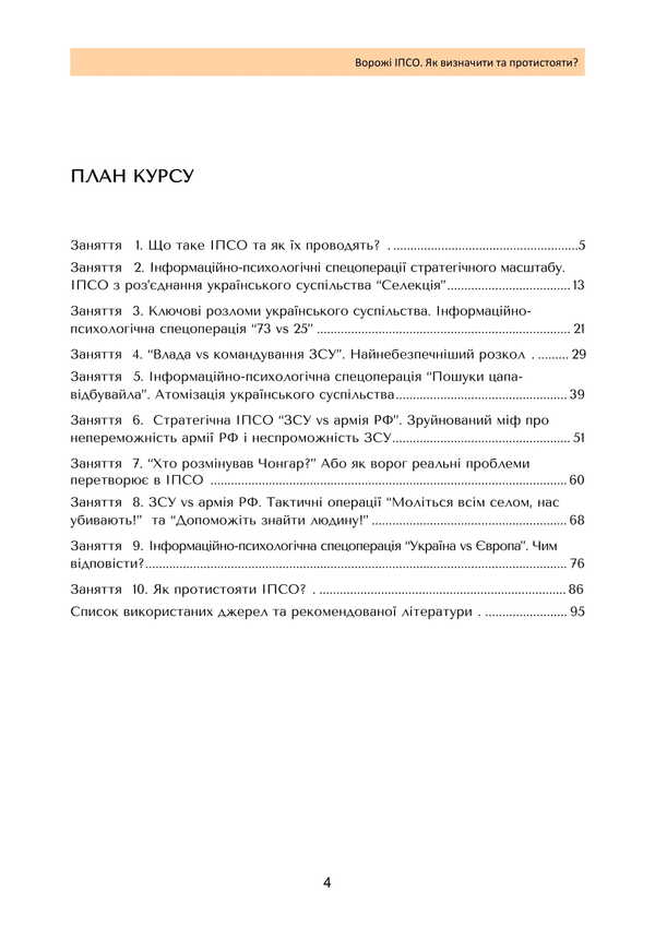 Enemy IPSO. How To Identify And Resist / Ворожі ІПСО. Як визначити та протистояти Alla Megel, Maria Yaremchuk / Алла Мегель, Мария Яремчук 9789663709093-3