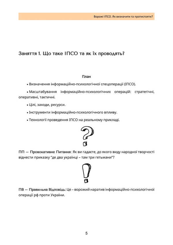 Enemy IPSO. How To Identify And Resist / Ворожі ІПСО. Як визначити та протистояти Alla Megel, Maria Yaremchuk / Алла Мегель, Мария Яремчук 9789663709093-4