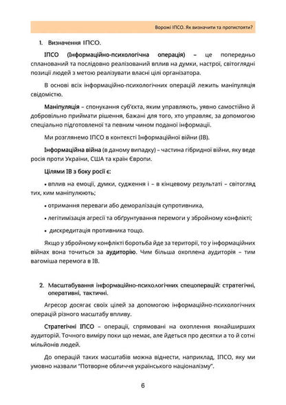 Enemy IPSO. How To Identify And Resist / Ворожі ІПСО. Як визначити та протистояти Alla Megel, Maria Yaremchuk / Алла Мегель, Мария Яремчук 9789663709093-5