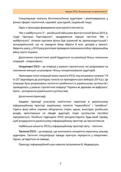 Enemy IPSO. How To Identify And Resist / Ворожі ІПСО. Як визначити та протистояти Alla Megel, Maria Yaremchuk / Алла Мегель, Мария Яремчук 9789663709093-6