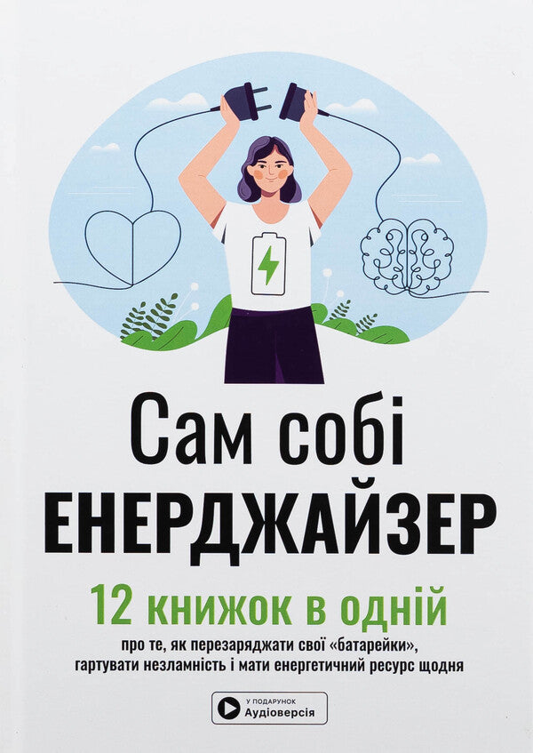 Energizer himself. Samara Collection (+ Audiobook) / Сам собі енерджайзер. Збірник самарі (+ аудіокнижка)  978-617-8278-03-8-1