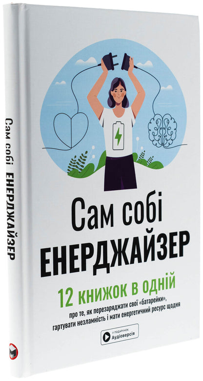 Energizer himself. Samara Collection (+ Audiobook) / Сам собі енерджайзер. Збірник самарі (+ аудіокнижка)  978-617-8278-03-8-3