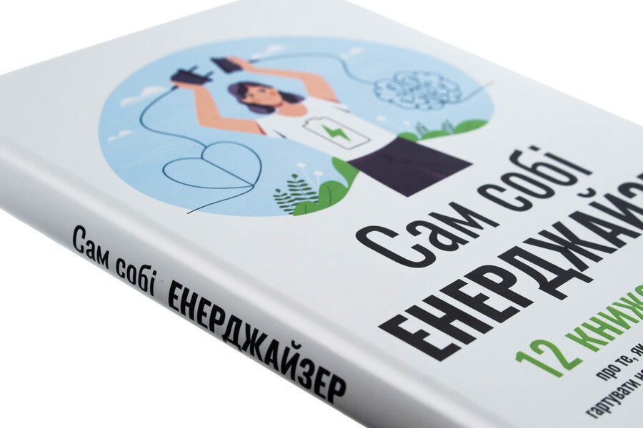 Energizer himself. Samara Collection (+ Audiobook) / Сам собі енерджайзер. Збірник самарі (+ аудіокнижка)  978-617-8278-03-8-4