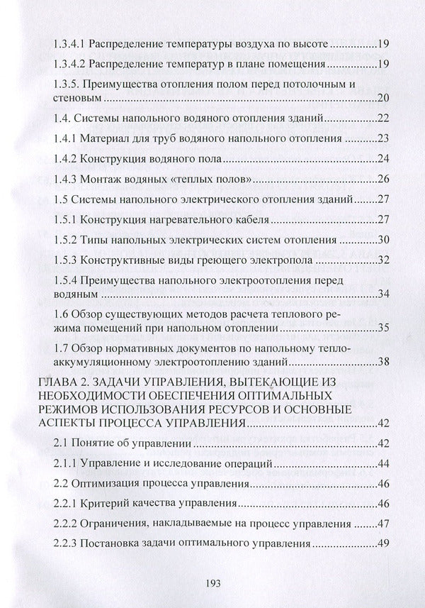 Energy-resource-saving environmentally friendly technologies for space heating and corrosion control, process control and energy management / Энергоресурсосберегающие экологически чистые технологии отопления помещений и борьбы с коррозией, управление процессами и энергоменеджмент  978-611-01-1264-2-4