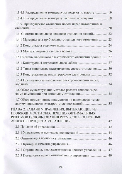 Energy-resource-saving environmentally friendly technologies for space heating and corrosion control, process control and energy management / Энергоресурсосберегающие экологически чистые технологии отопления помещений и борьбы с коррозией, управление процессами и энергоменеджмент  978-611-01-1264-2-4