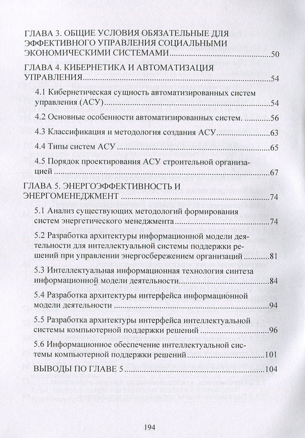 Energy-resource-saving environmentally friendly technologies for space heating and corrosion control, process control and energy management / Энергоресурсосберегающие экологически чистые технологии отопления помещений и борьбы с коррозией, управление процессами и энергоменеджмент  978-611-01-1264-2-5