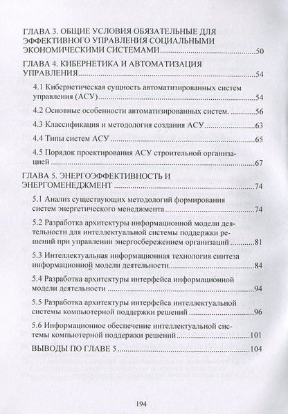Energy-resource-saving environmentally friendly technologies for space heating and corrosion control, process control and energy management / Энергоресурсосберегающие экологически чистые технологии отопления помещений и борьбы с коррозией, управление процессами и энергоменеджмент  978-611-01-1264-2-5