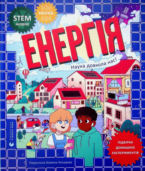 Energy. Science Is All Around Us / Енергія. Наука довкола нас Somar tires / Шини Сомара 9789664485255-1