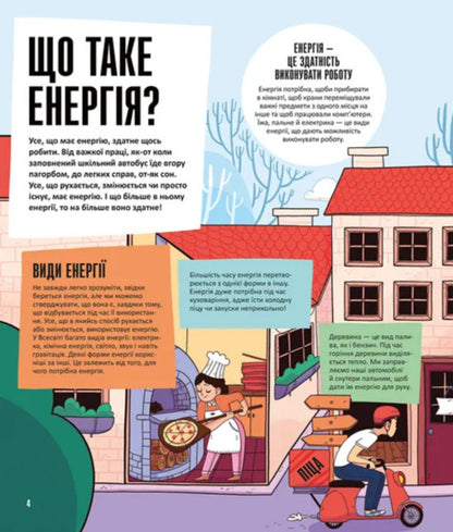 Energy. Science Is All Around Us / Енергія. Наука довкола нас Somar tires / Шини Сомара 9789664485255-3