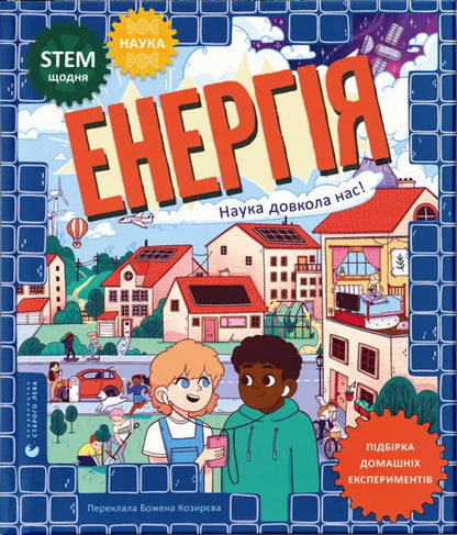 Energy. Science is all around us / Енергія. Наука довкола нас Шини Сомара 978-966-448-525-5-1